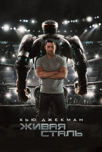 Живая сталь (2011)